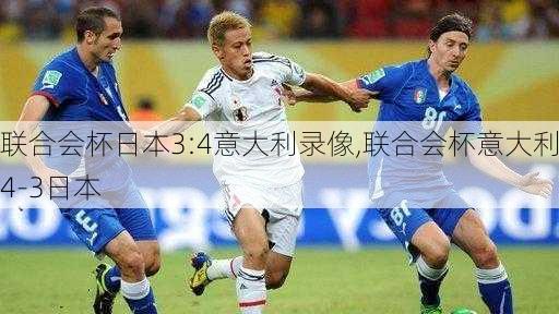 联合会杯日本3:4意大利录像,联合会杯意大利4-3日本