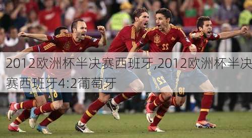 2012欧洲杯半决赛西班牙,2012欧洲杯半决赛西班牙4:2葡萄牙