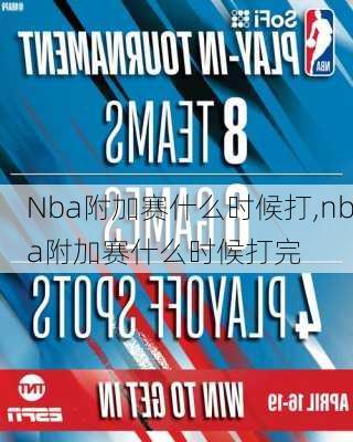 Nba附加赛什么时候打,nba附加赛什么时候打完