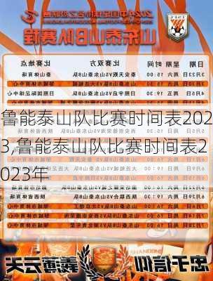 鲁能泰山队比赛时间表2023,鲁能泰山队比赛时间表2023年