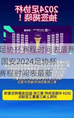 足协杯赛程时间表最新,国安2024足协杯赛程时间表最新