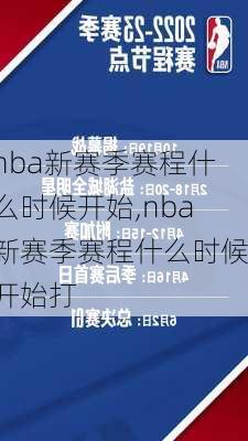 nba新赛季赛程什么时候开始,nba新赛季赛程什么时候开始打