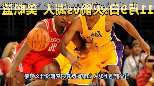 2009火箭vs湖人第五场,2009火箭vs湖人第六场