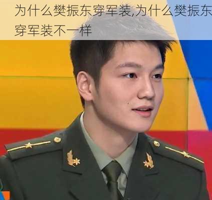 为什么樊振东穿军装,为什么樊振东穿军装不一样