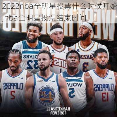 2022nba全明星投票什么时候开始,nba全明星投票结束时间