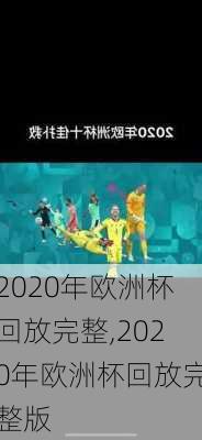 2020年欧洲杯回放完整,2020年欧洲杯回放完整版