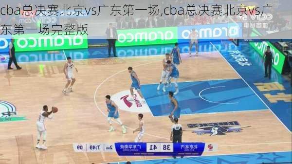 cba总决赛北京vs广东第一场,cba总决赛北京vs广东第一场完整版