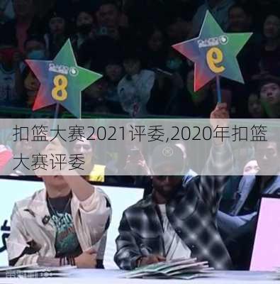 扣篮大赛2021评委,2020年扣篮大赛评委