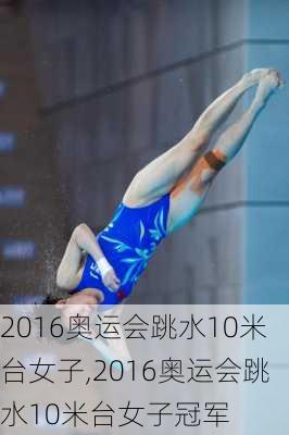 2016奥运会跳水10米台女子,2016奥运会跳水10米台女子冠军