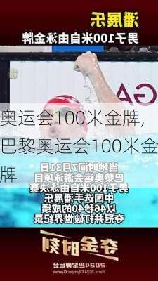 奥运会100米金牌,巴黎奥运会100米金牌