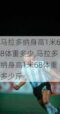 马拉多纳身高1米68体重多少,马拉多纳身高1米68体重多少斤