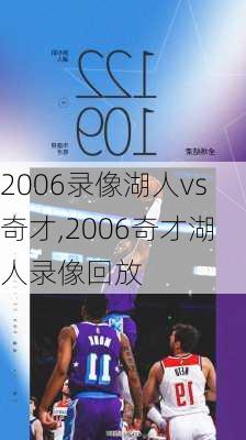 2006录像湖人vs奇才,2006奇才湖人录像回放