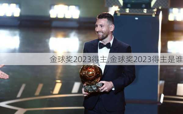 金球奖2023得主,金球奖2023得主是谁