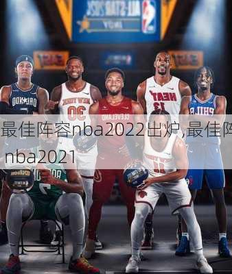 最佳阵容nba2022出炉,最佳阵容 nba2021