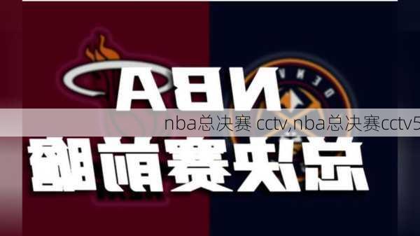 nba总决赛 cctv,nba总决赛cctv5