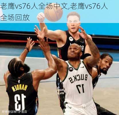 老鹰vs76人全场中文,老鹰vs76人全场回放