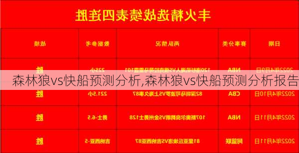 森林狼vs快船预测分析,森林狼vs快船预测分析报告