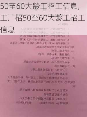 50至60大龄工招工信息,工厂招50至60大龄工招工信息