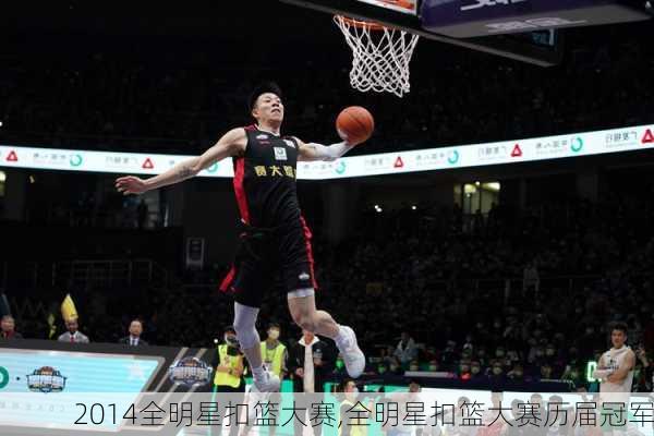 2014全明星扣篮大赛,全明星扣篮大赛历届冠军