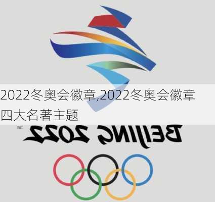 2022冬奥会徽章,2022冬奥会徽章四大名著主题