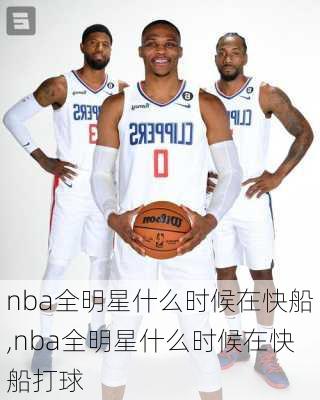 nba全明星什么时候在快船,nba全明星什么时候在快船打球