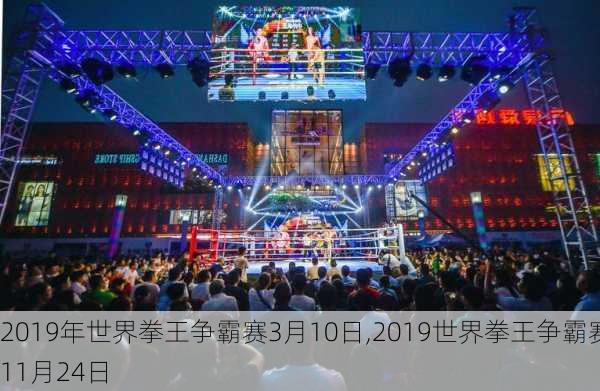 2019年世界拳王争霸赛3月10日,2019世界拳王争霸赛11月24日