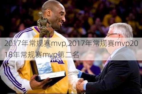 2017年常规赛mvp,2017年常规赛mvp2018年常规赛mvp第二名