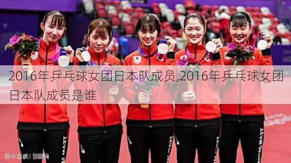 2016年乒乓球女团日本队成员,2016年乒乓球女团日本队成员是谁