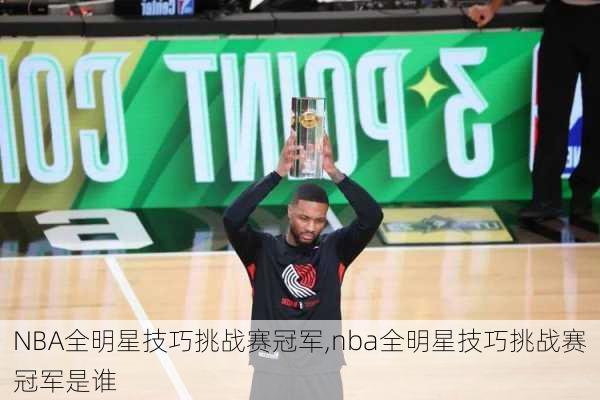 NBA全明星技巧挑战赛冠军,nba全明星技巧挑战赛冠军是谁