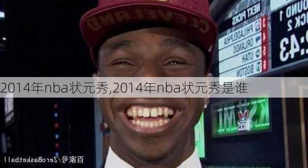 2014年nba状元秀,2014年nba状元秀是谁