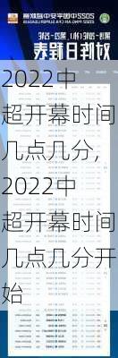 2022中超开幕时间几点几分,2022中超开幕时间几点几分开始