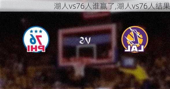 湖人vs76人谁赢了,湖人vs76人结果