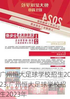 广州恒大足球学校招生2023,广州恒大足球学校招生2023年