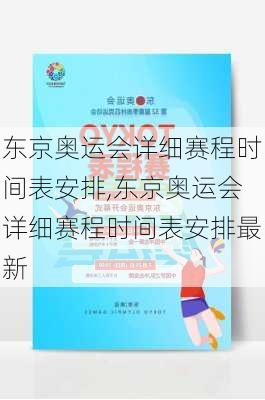 东京奥运会详细赛程时间表安排,东京奥运会详细赛程时间表安排最新