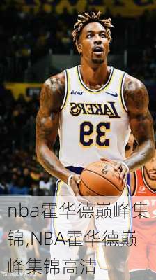 nba霍华德巅峰集锦,NBA霍华德巅峰集锦高清