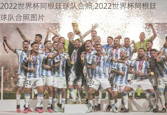 2022世界杯阿根廷球队合照,2022世界杯阿根廷球队合照图片