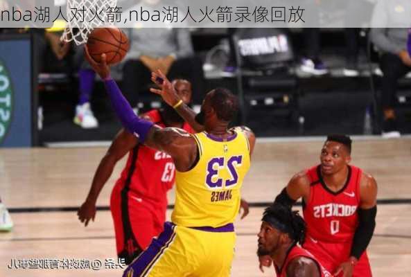 nba湖人对火箭,nba湖人火箭录像回放