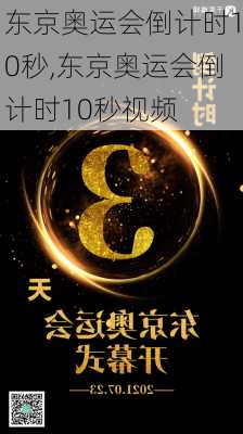 东京奥运会倒计时10秒,东京奥运会倒计时10秒视频