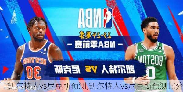 凯尔特人vs尼克斯预测,凯尔特人vs尼克斯预测比分