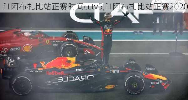 f1阿布扎比站正赛时间cctv5,f1阿布扎比站正赛2020