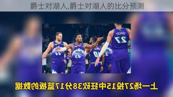 爵士对湖人,爵士对湖人的比分预测