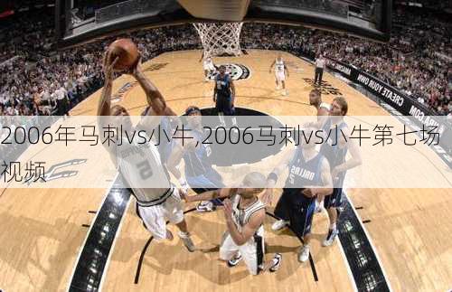 2006年马刺vs小牛,2006马刺vs小牛第七场视频