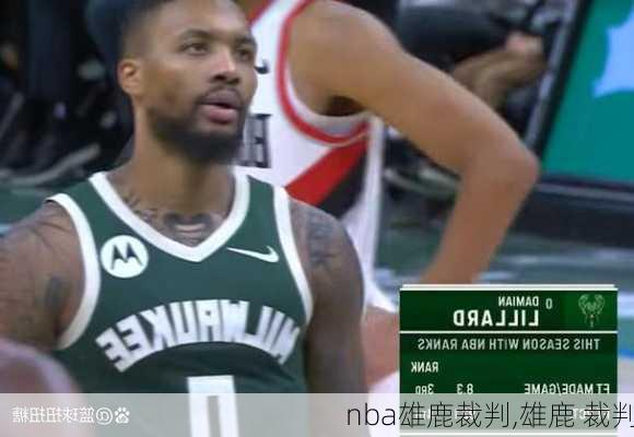 nba雄鹿裁判,雄鹿 裁判