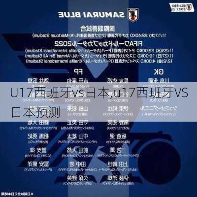 U17西班牙vs日本,u17西班牙VS日本预测