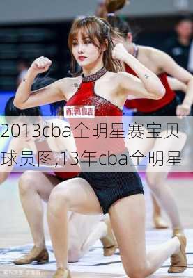 2013cba全明星赛宝贝球员图,13年cba全明星