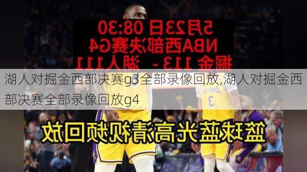 湖人对掘金西部决赛g3全部录像回放,湖人对掘金西部决赛全部录像回放g4