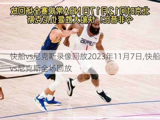 快船vs尼克斯录像回放2023年11月7日,快船vs尼克斯全场回放