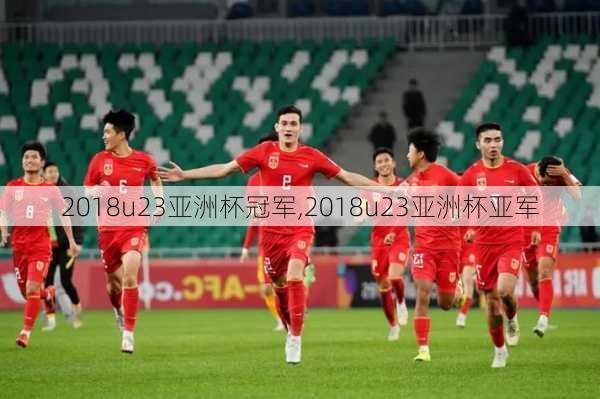 2018u23亚洲杯冠军,2018u23亚洲杯亚军