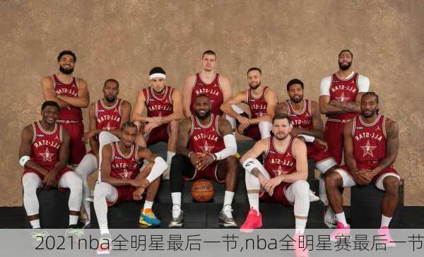 2021nba全明星最后一节,nba全明星赛最后一节