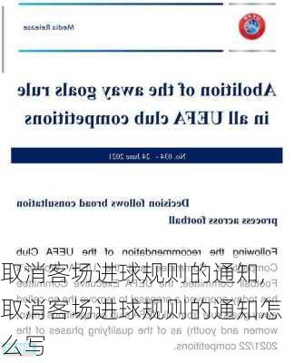 取消客场进球规则的通知,取消客场进球规则的通知怎么写